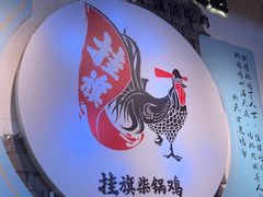 -挂旗柴锅鸡(蚌山区嘉年华店)