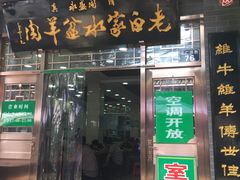 门面-老白家水盆羊肉