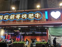 -胡哥烤肥牛(车公庙店)