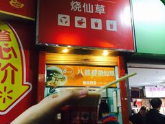 -八婆婆烧仙草(中山路店)