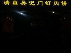 -清真吴记门钉肉饼·喜多利