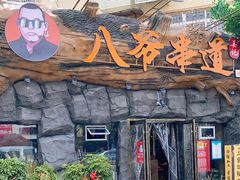 门面-大哈福烧烤·海鲜·家常菜(延安三路店)
