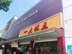 门面-一大糕点(纬六路店)