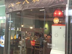 门面-八十八粉儿(尚都店)