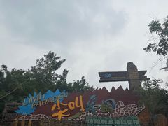 -长鹿旅游休博园