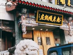 门面-南来顺饭庄·清真(南菜园店)