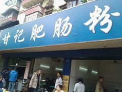 android_upload_pic-甘记肥肠粉(马鞍北路店)