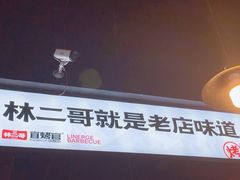 -林二哥宜烤官·宜宾小烧烤