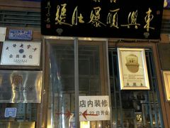 门面-东兴顺爆肚张