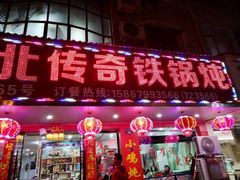 门面-崔记老东北传奇铁锅炖(横店总店)