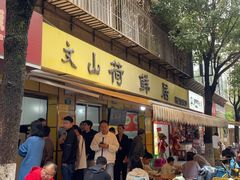 -文山荷鲜居(翠湖店)