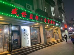 门面-盛世盐帮·自贡特色(总店)