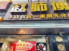 -家阳赵师傅油饼包烧麦(粮道街店)
