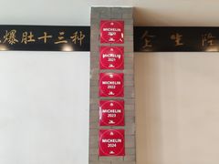 -金生隆(六铺炕店)
