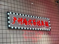 -孖记茶档·热腾茶餐(荔湾领展广场店)