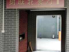 门面-粥旺庄(芳村店)