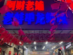 -阿财老铺·老蚌埠龙虾城(华夏总店)