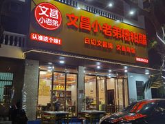 -文昌小老弟糟粕醋