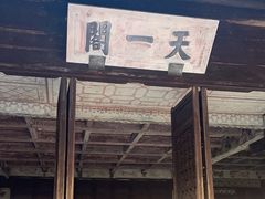 -天一阁博物院