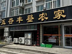 -五谷丰登·胶东海鲜·家常菜(张村店)