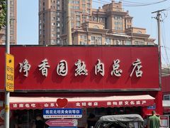 -净香园熟肉(北坦总店)