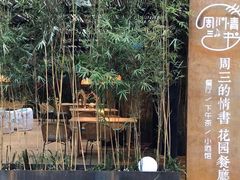 -周三的情书花园餐厅(江北店)