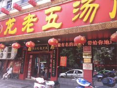 -龙老五汤店(站前西路店)