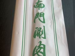 -南门涮肉(上海一店)