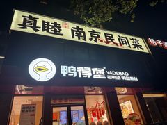 -鸭得堡老鸭汤·鸭血粉丝(南京博物院店)