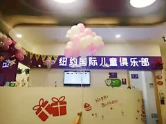 -爱威盛亲子俱乐部·纽约国际早托中心