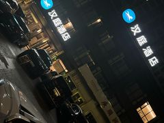 -汉庭(天水万达广场店)