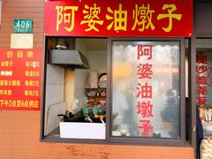 -阿婆油墩子(五里桥路188弄小区店)