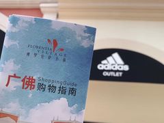 -佛罗伦萨小镇广佛名品奥特莱斯(疏港路店)