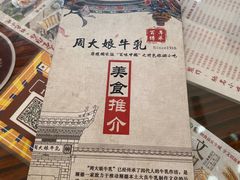 -周大娘牛乳(旧寨古村总店)