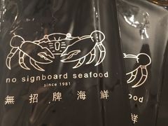 -无招牌海鲜餐厅(怡丰城店)