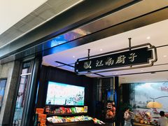 门面-江南厨子·品苏杭(华润万象店)