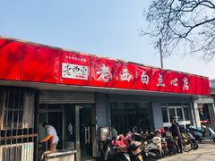 门面-老西白点心店