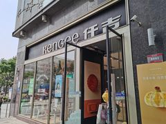门面-仟吉·ART FARM主题店(菱角湖万达店)