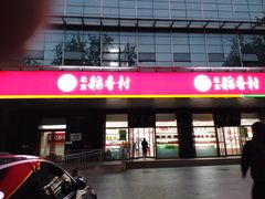 门面-北京稻香村(第三店)