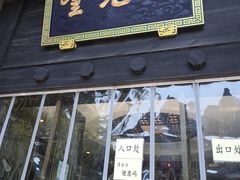 门面-奎元馆.百年奎元.非遗传承(西湖边的解放路店)
