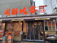-成都吃客(奎星楼店)