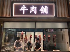 -左庭右院鲜牛肉火锅(桥北印象汇店)