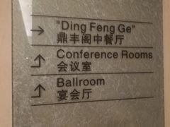 -温德姆花园酒店-鼎丰阁中餐厅