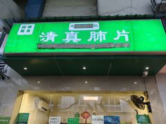 -马记清真肺片(玉林中横巷)