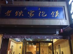 门面-清真老铁家泡馍(西荷店)