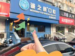 -诚之康口腔矫正种植中心(天通苑店)