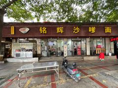 -铭辉沙嗲面(新街商业城店)