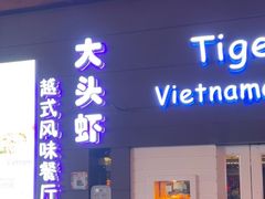 -大头虾越式风味餐厅(光明广场店)