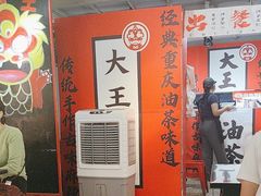 -大王油茶(二厂文创公园店)