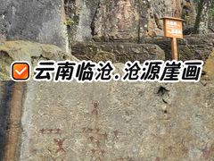 -沧源崖画